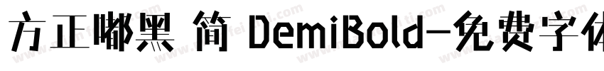 方正嘟黑 简 DemiBold字体转换